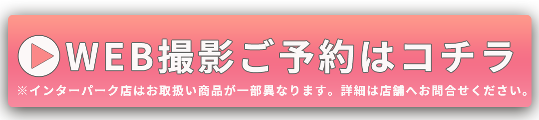 WEB予約はコチラ