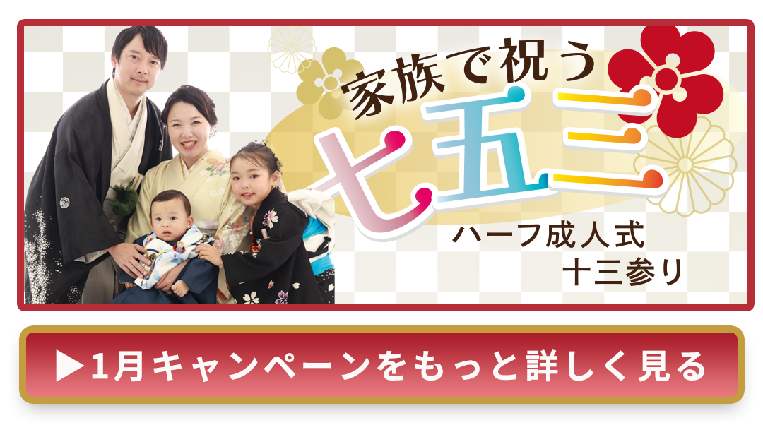 家族で祝う七五三
1月キャンペーンをもっと詳しく見る