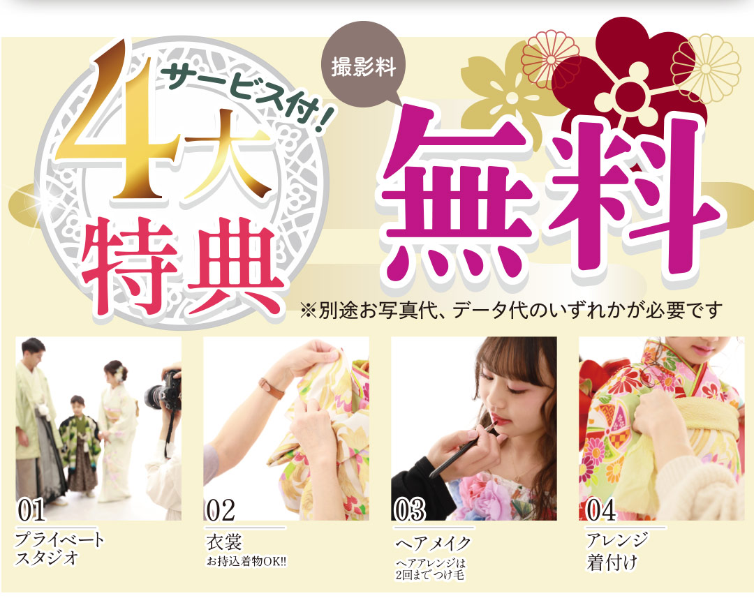 4大特典サービス付!! 撮影料金無料。風スタのこだわり詰まってます。