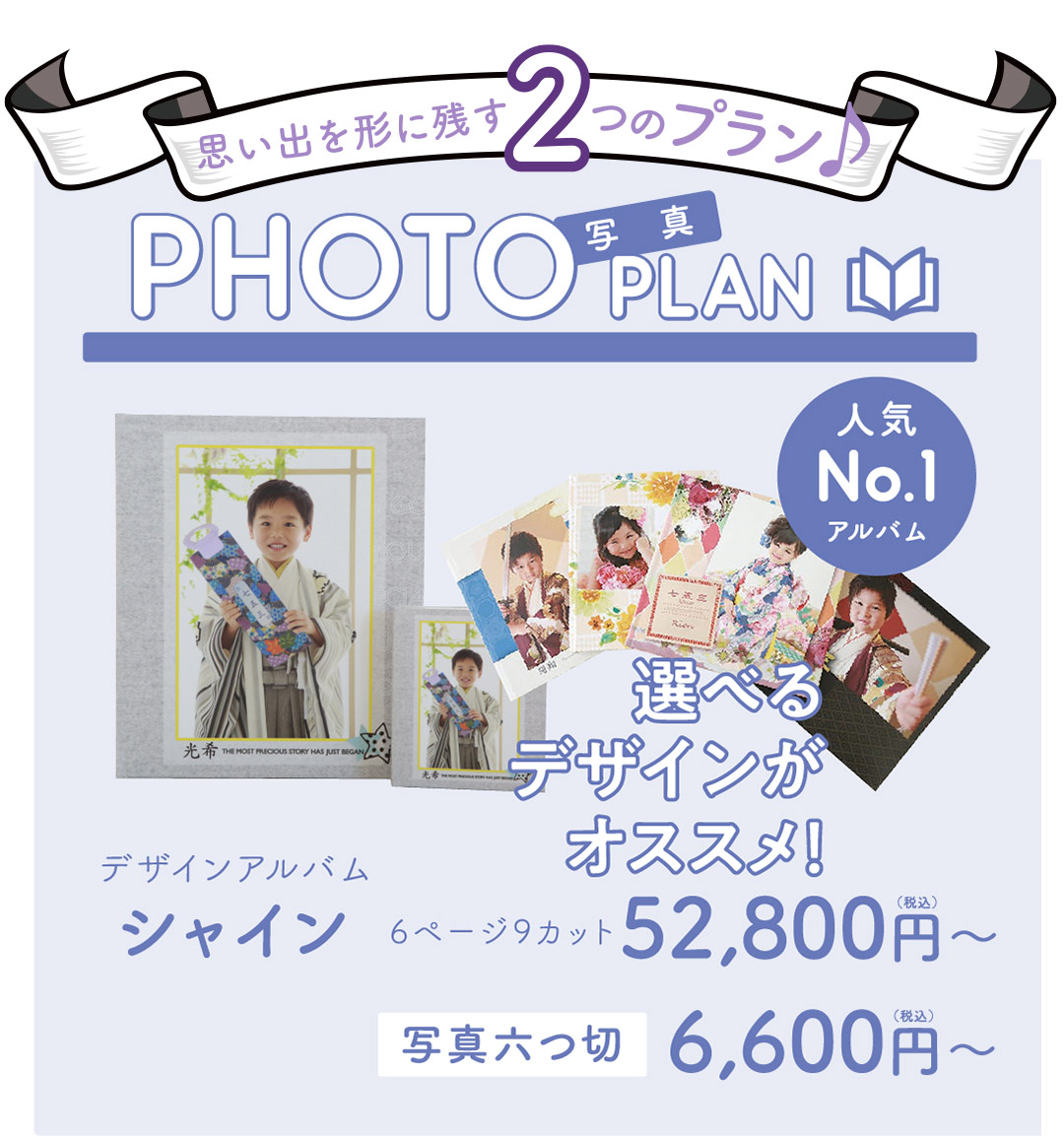人気 No.1
アルバム+データ付
デザインアルバム シャイン
6ページ9カット ¥52,800円〜
写真六つ切り ¥6,600円〜
