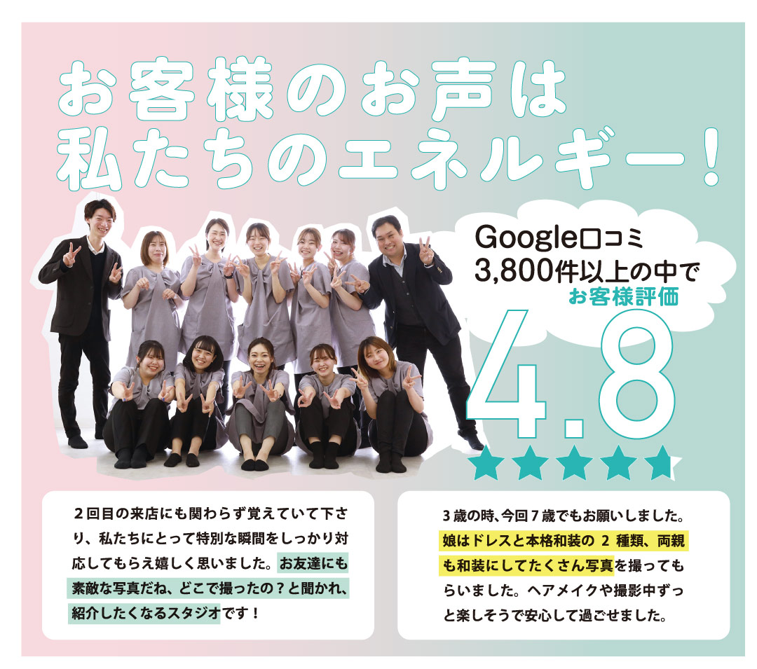 お客様の声は私たちのエネルギー!
口コミ星4.8
Googleレビュー 3,800件以上!