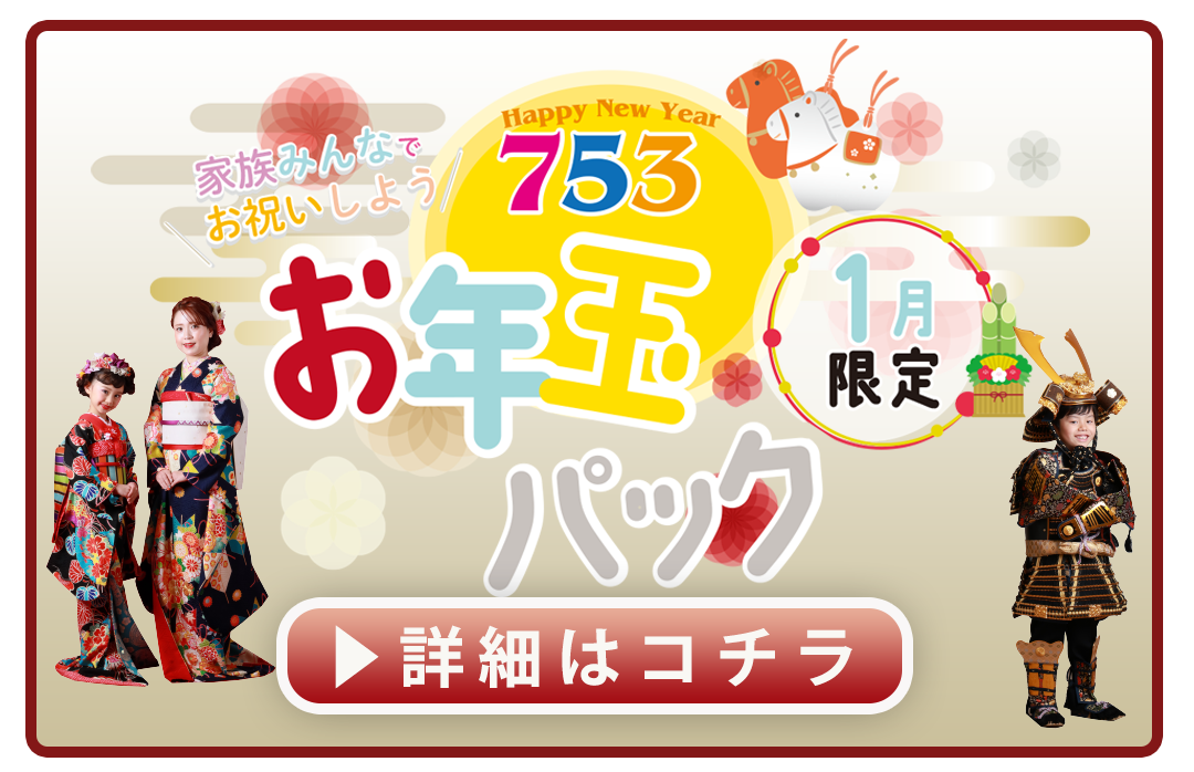 お年玉パックはコチラ