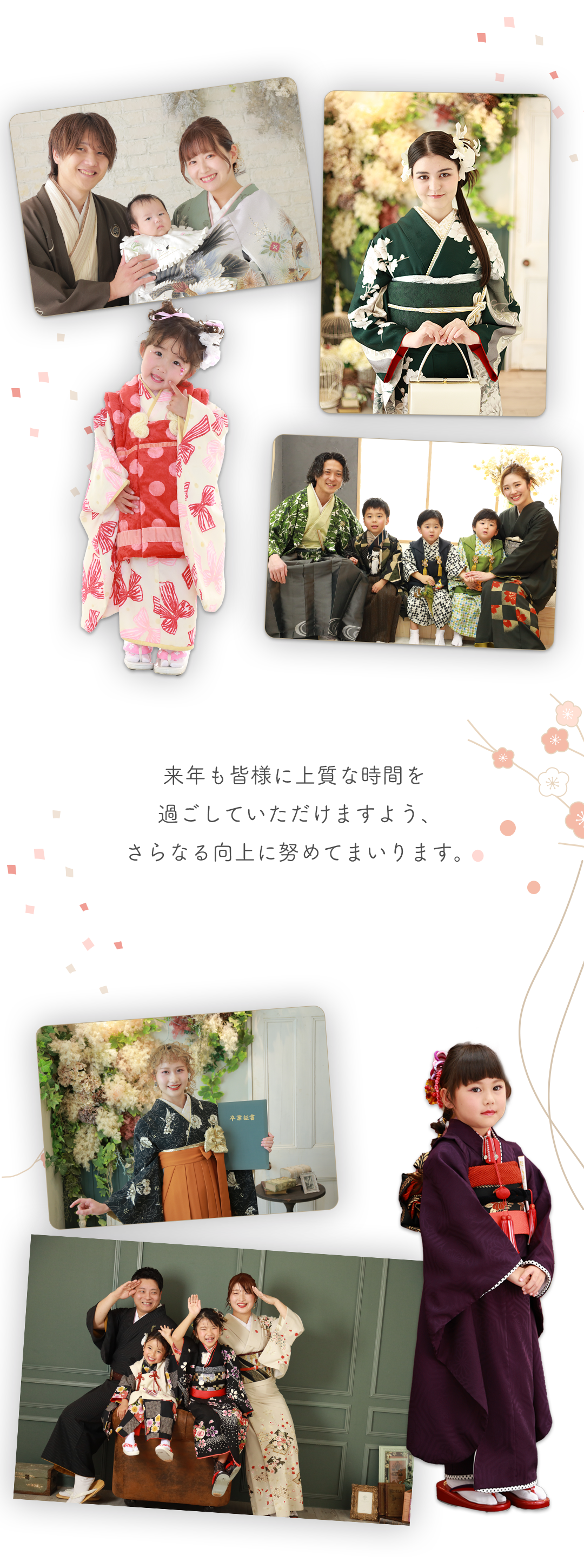 来年も皆様にとって上質な時間を過ごして頂けますようさらなる向上に努めてまいります。