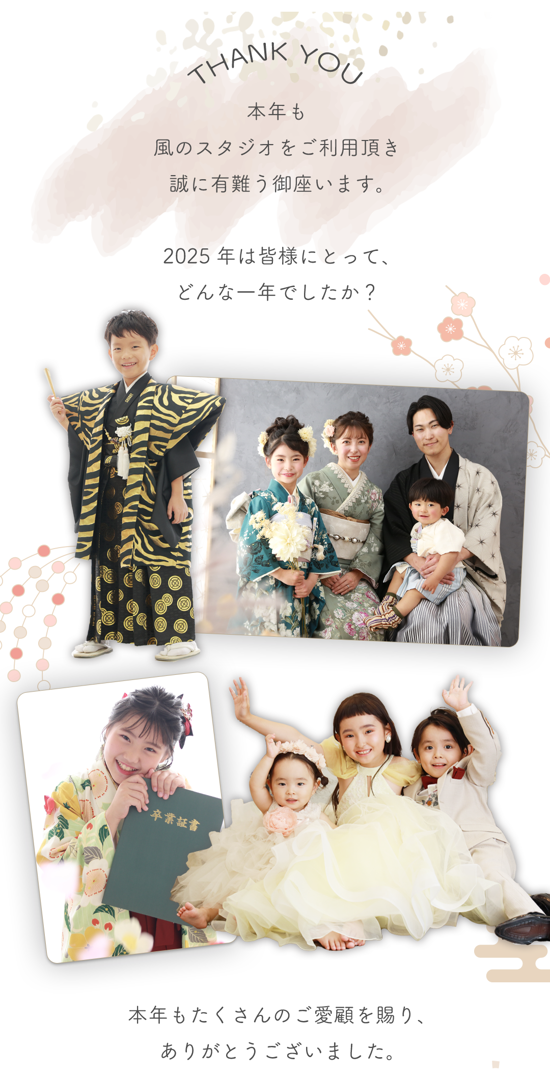 本年も風のスタジオをご利用頂き
誠に有難う御座います。2025年はみなさまにとってどんな一年でしたか？本年もたくさんのご愛顧を賜り有難うございました。
