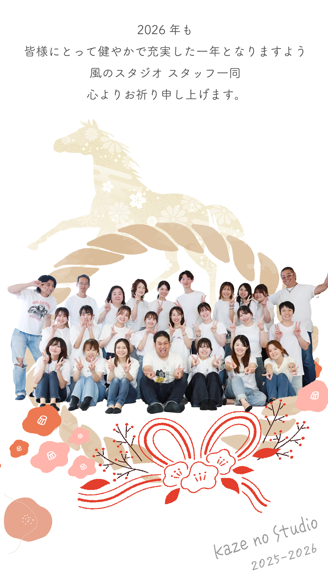 2026年も皆様にとって健やかで充実した一年となりますよう風のスタジオスタッフ一同心よりお祈り申し上げます