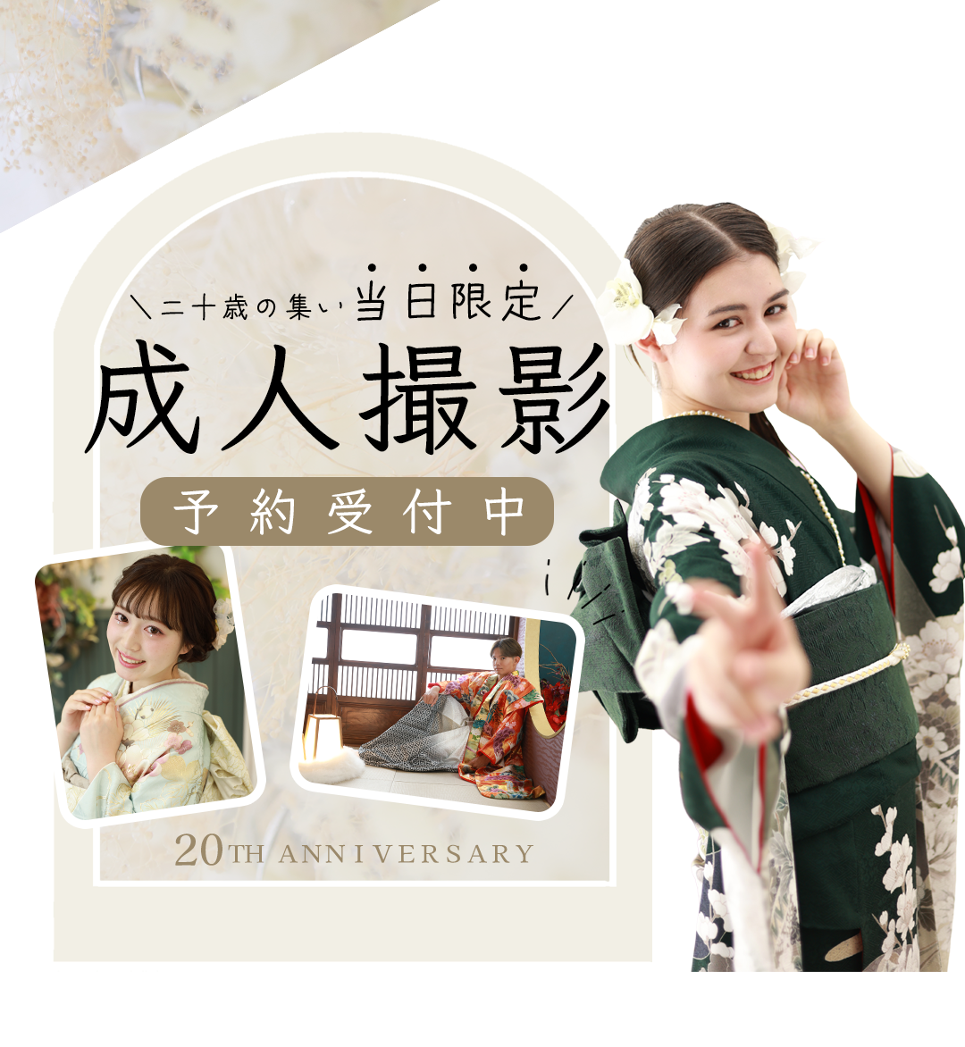 ハタチの集い当日限定成人撮影予約受付中