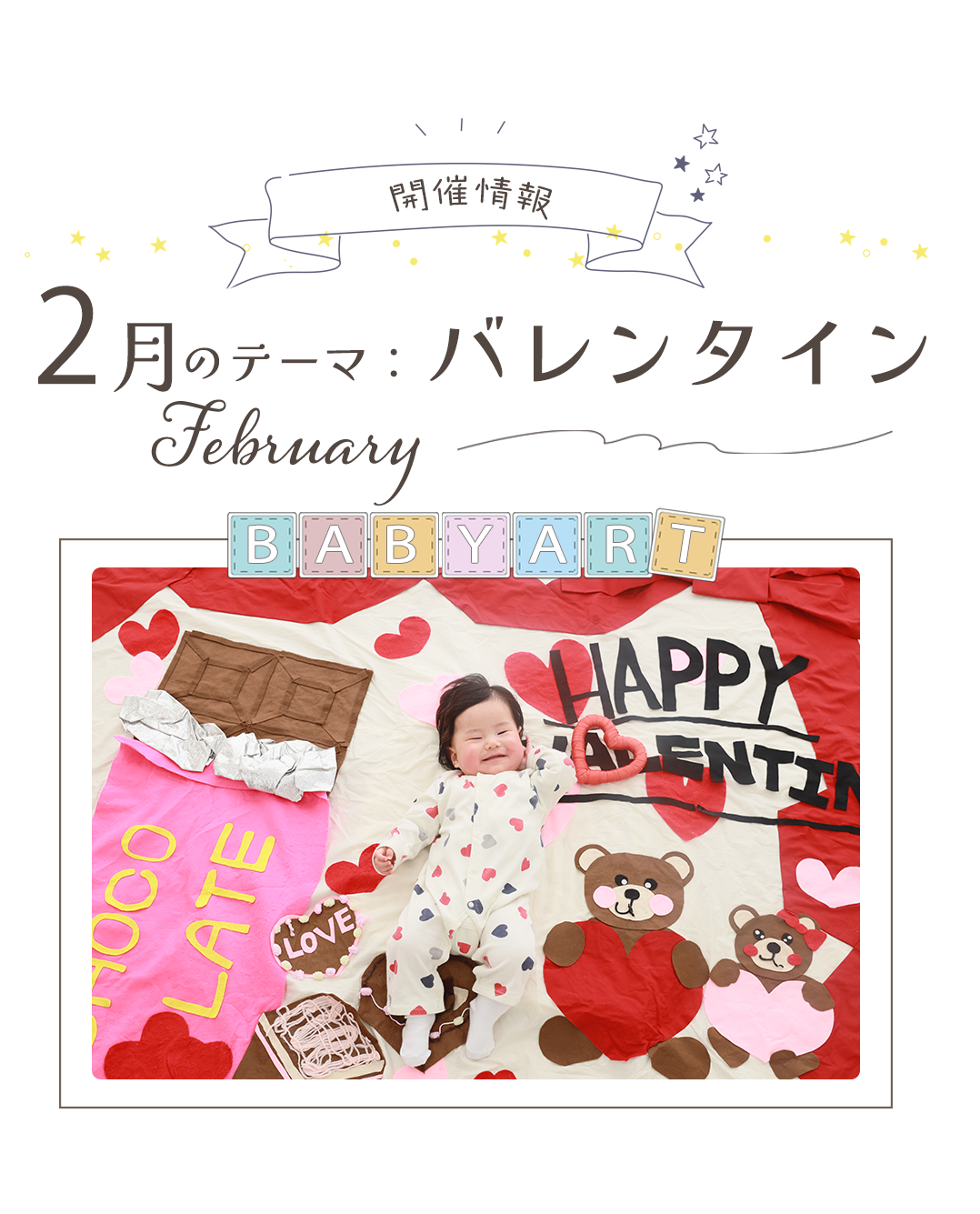 ２月のテーマはバレンタイン