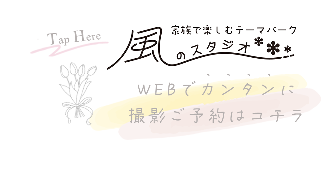 WEBで簡単撮影ご予約はコチラ