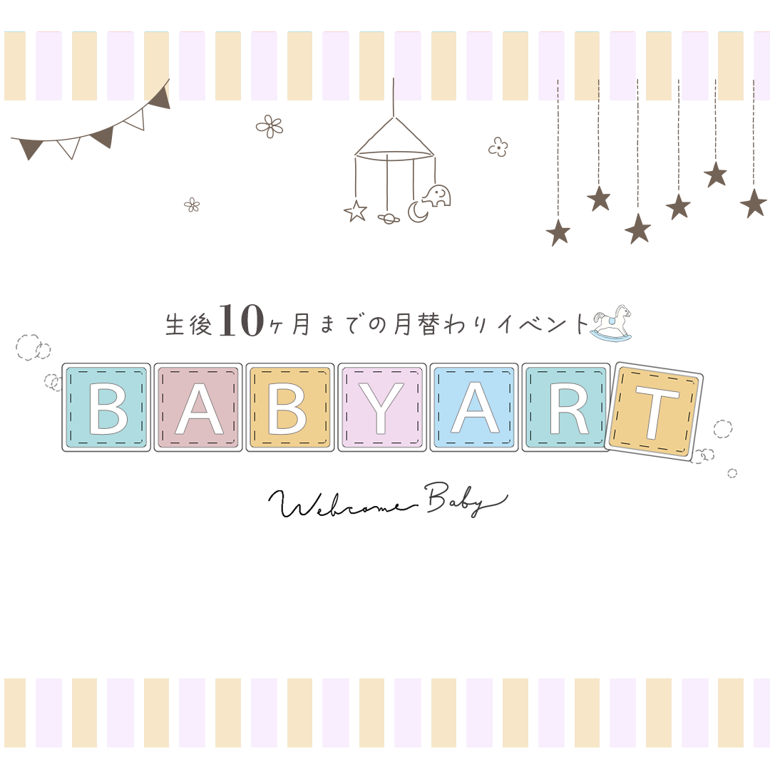 生後10カ月までの月替わりイベント
ベビーアート