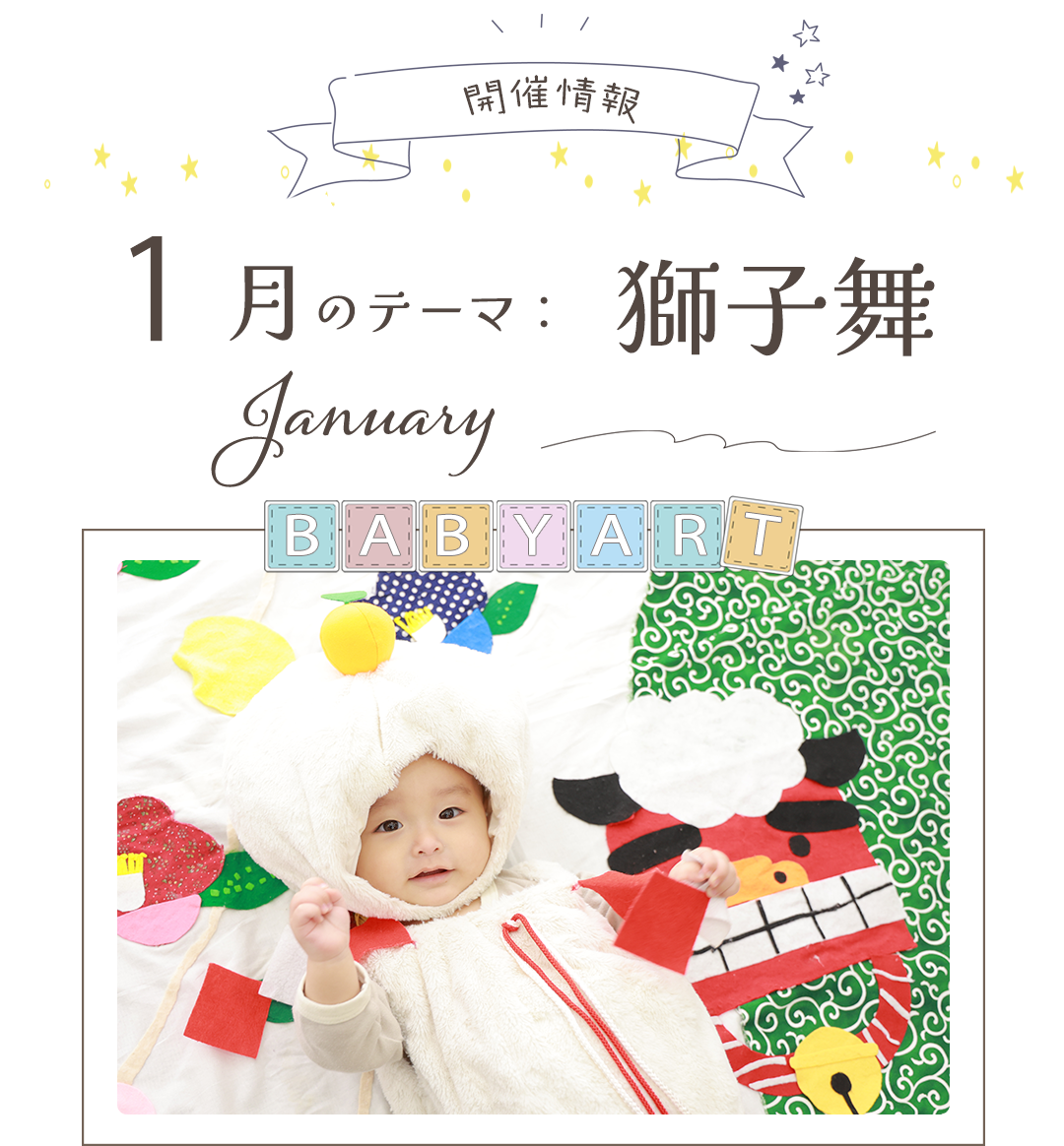 1月のテーマ獅子舞