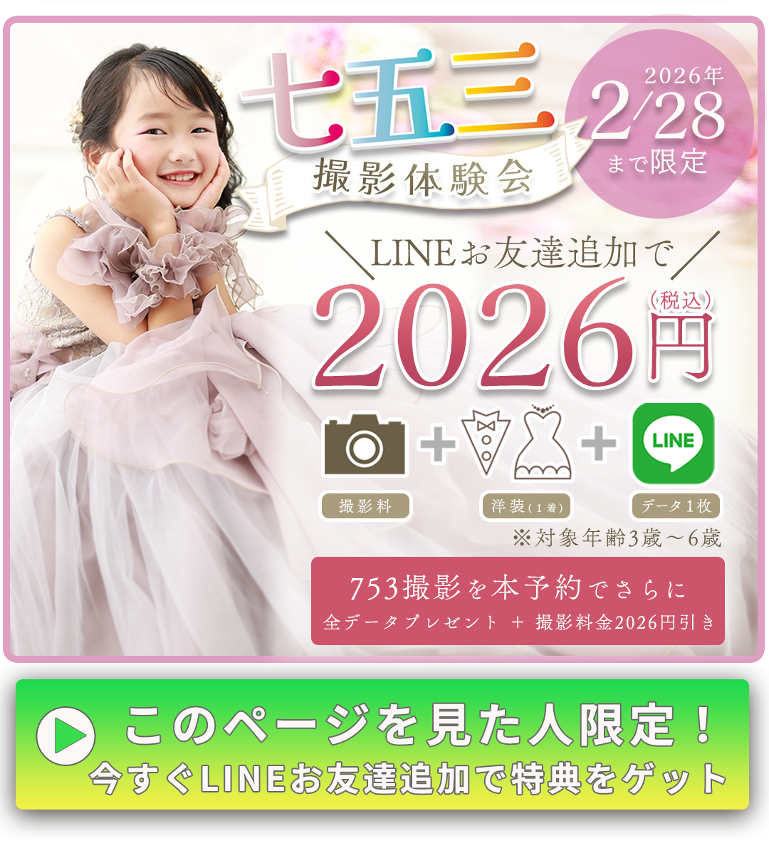七五三撮影体験2月28日まで限定。LINEお友達追加で2026円。753撮影を本予約でさらに全データをプレゼント+撮影料金2026円値引き。

このページを見た人限定、今すぐLINEお友達追加で特典をゲット。