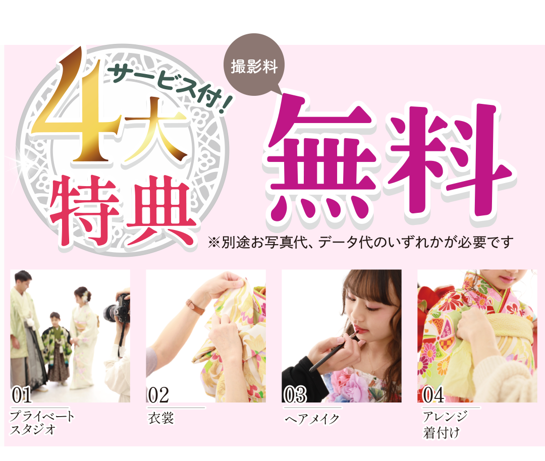 4大特典サービス付!! 撮影料金無料。風スタのこだわり詰まってます。