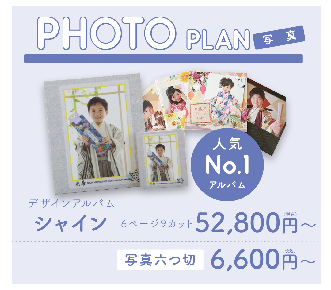 人気 No.1
アルバム+データ付
デザインアルバム シャイン
6ページ9カット ¥52,800円〜
写真六つ切り ¥6,600円〜