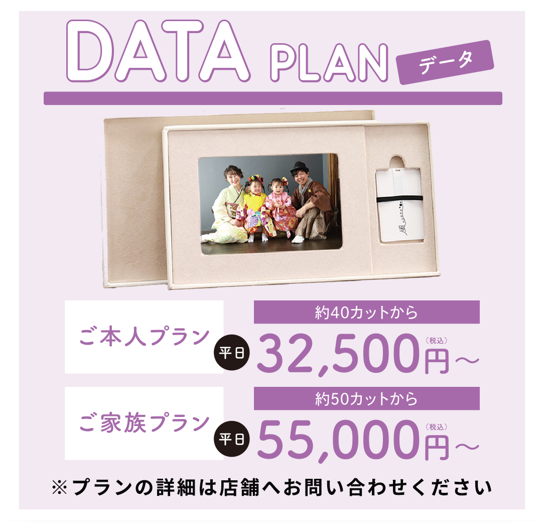 データプラン
専用BOXにデータを入れてお渡しします！
ご本人平日32500円税込み
ご家族プラン平日55000円税込み