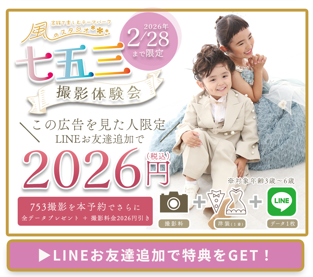 七五三撮影体験2月28日まで限定。LINEお友達追加で2026円。753撮影を本予約でさらに全データをプレゼント+撮影料金2026円値引き。

このページを見た人限定、今すぐLINEお友達追加で特典をゲット。