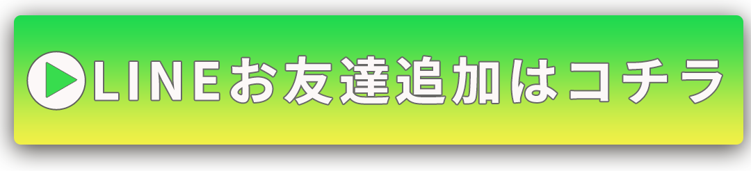 LINEお友達追加はコチラ