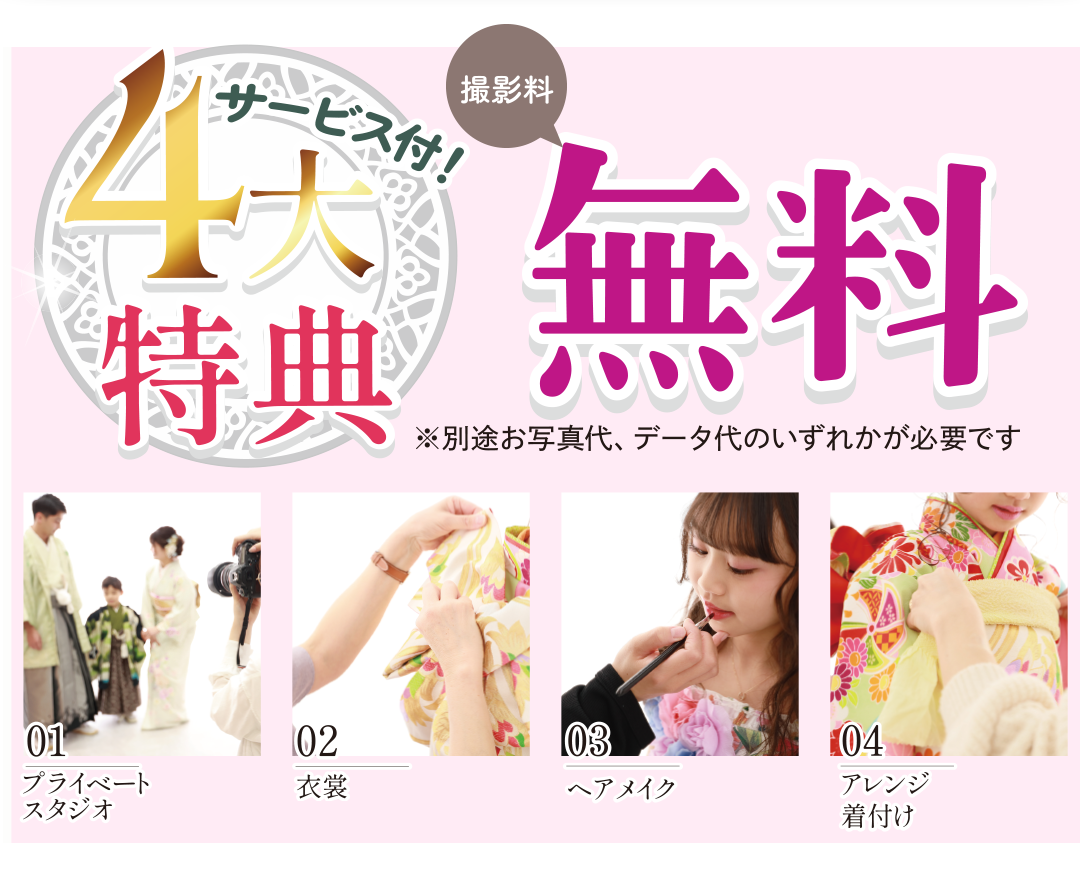 4大特典サービス付!! 撮影料金無料。風スタのこだわり詰まってます。