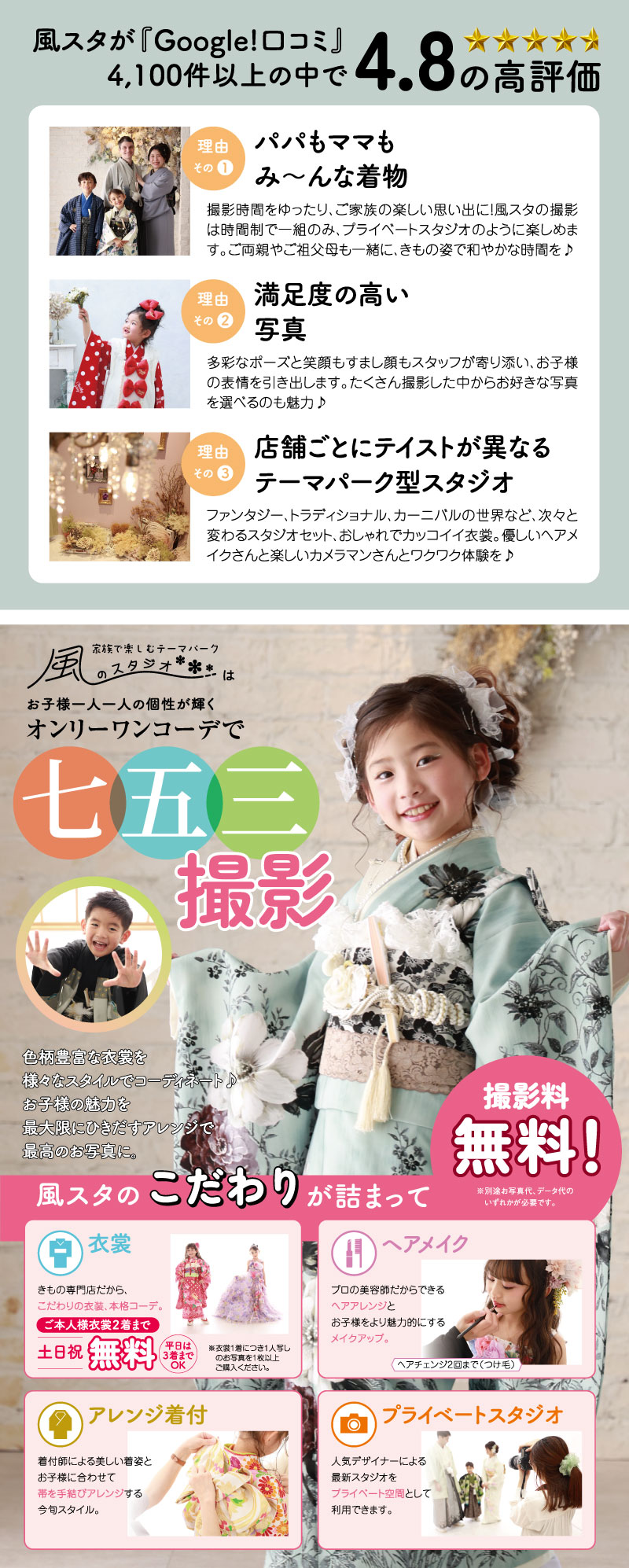 google口コミ4.8高評価のスタジオ。一人一人の個性が輝くオンリーワンコーデで七五三撮影。風スタのこだわり詰まってます。衣裳土日祝無料。ヘアメイク付き。アレンジ着付け可能。プライベートスタジオ