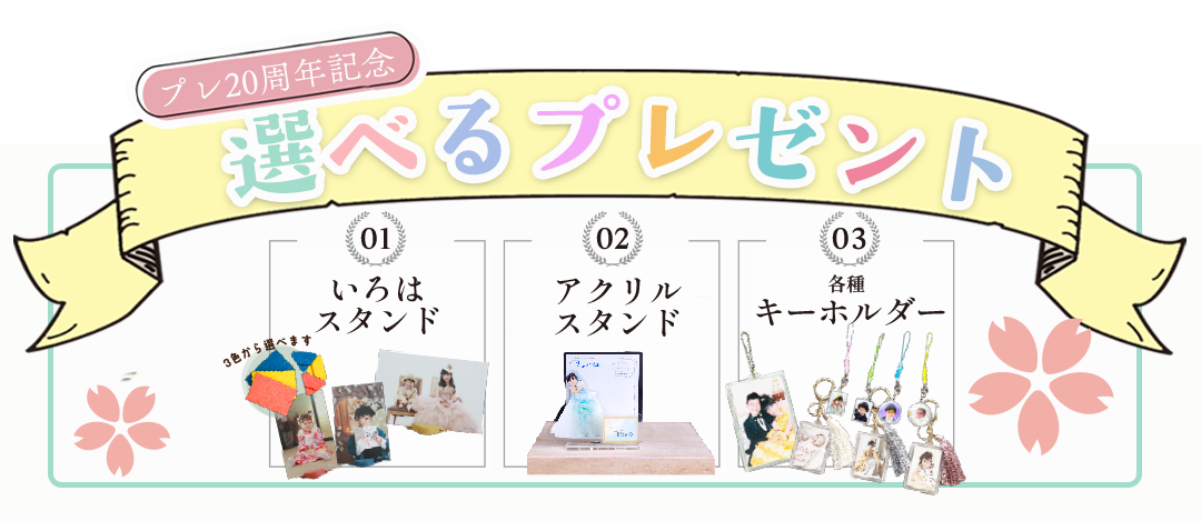 選べるプレゼント