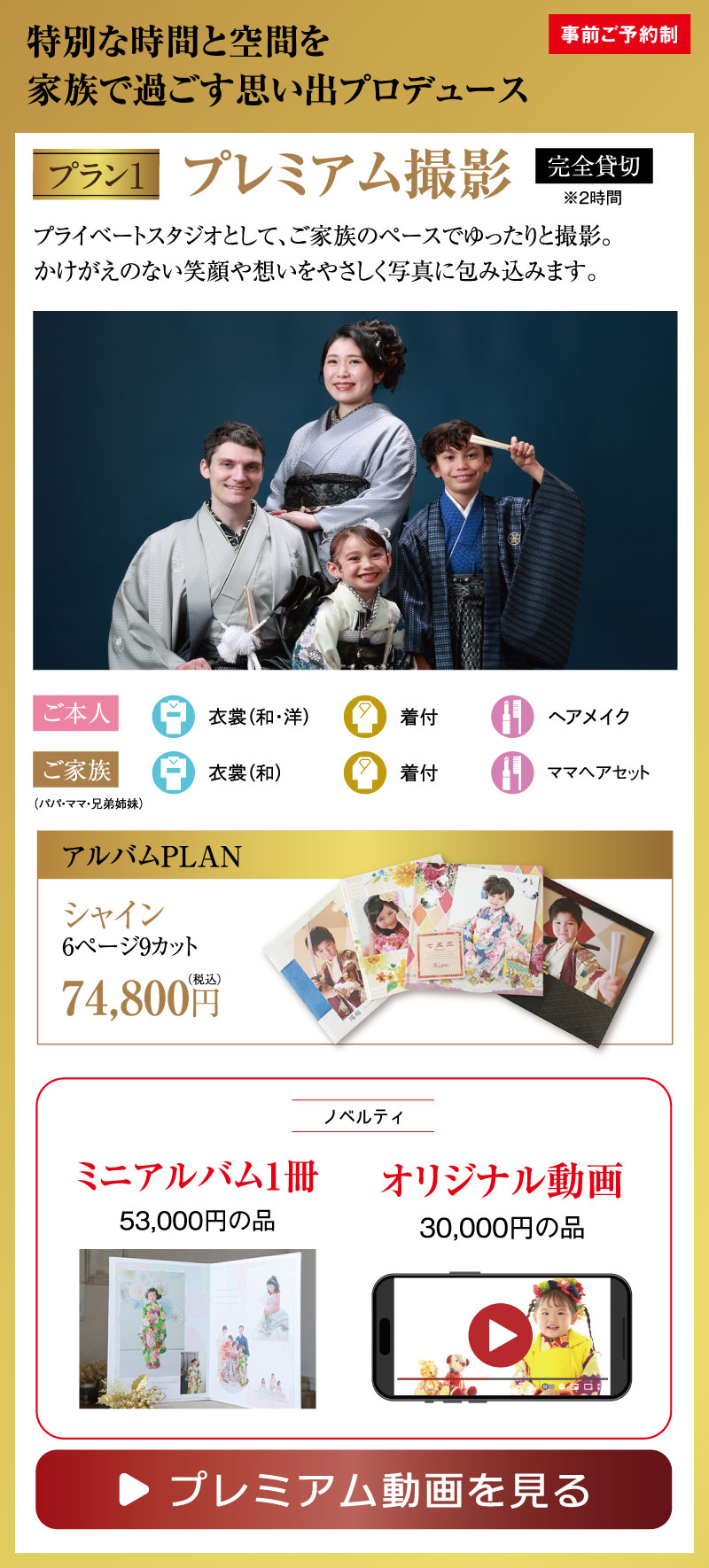 特別な時間と空間を家族で過ごす思い出プロデュース。プラン1　premium撮影。プレミアム動画を見る