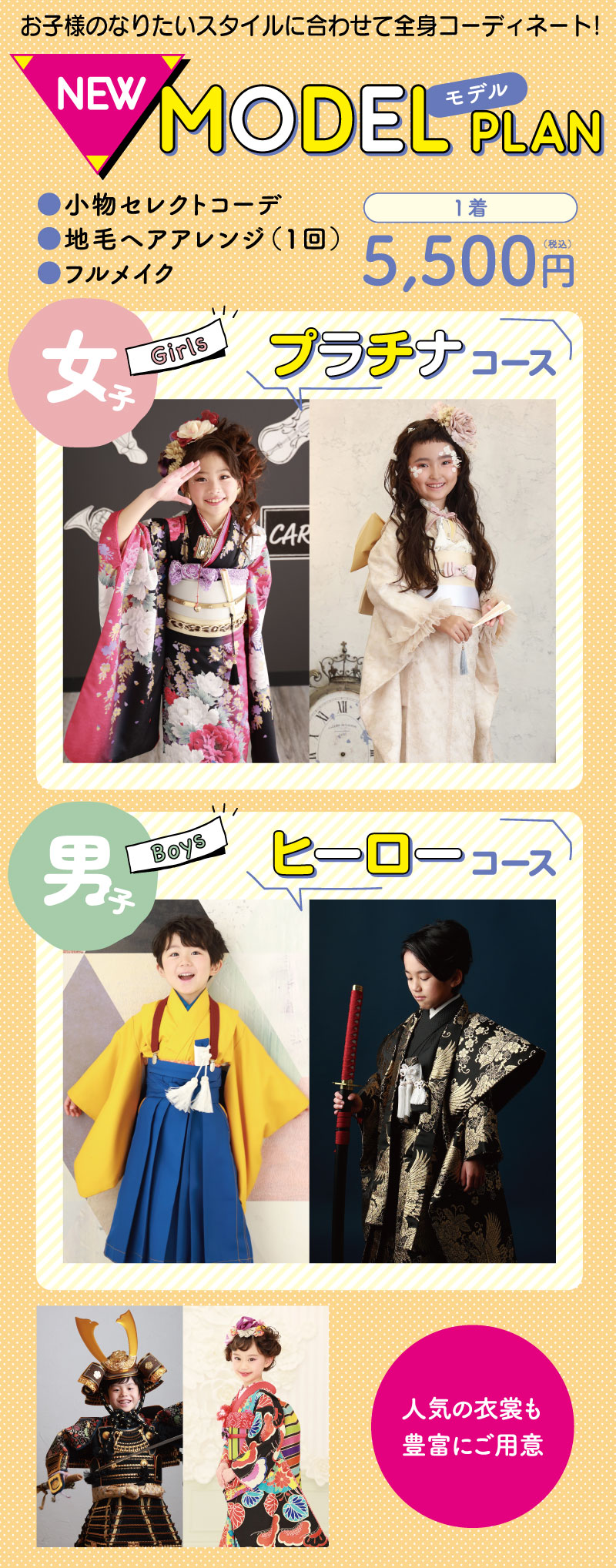 NEWモデルプラン1着税込み5500円。女の子プラチナコース。男の子ヒーローコース。