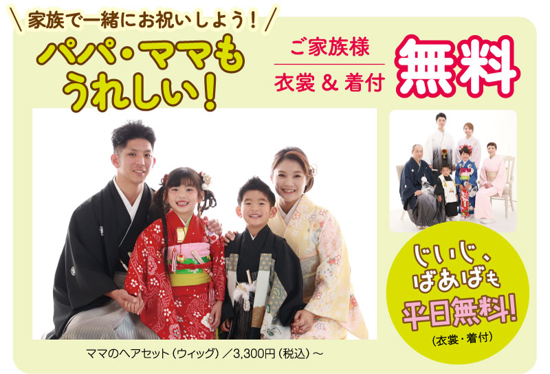 パパママも嬉しいご家族衣装着付け無料