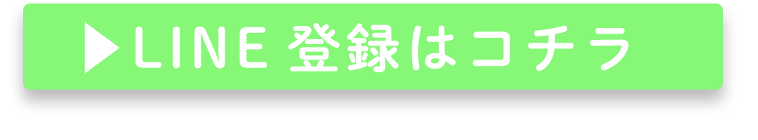 LINE登録はコチラ