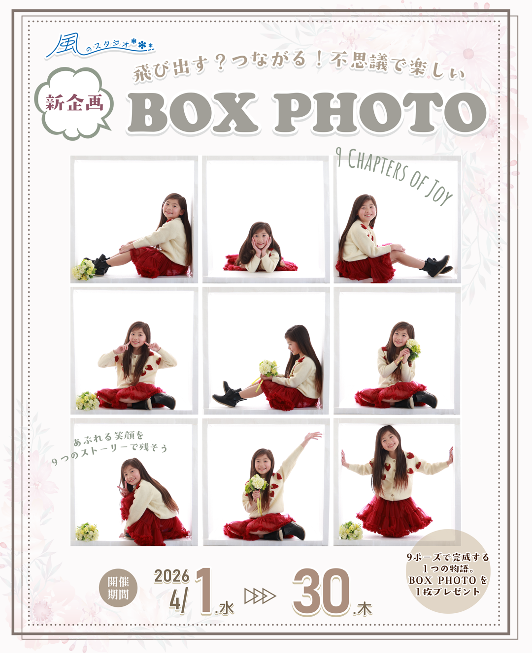 4月限定開催♡BOX PHOTOご予約受付中！ ｜ 風のスタジオニュース