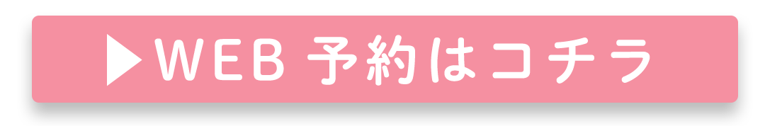 WEB予約はコチラ