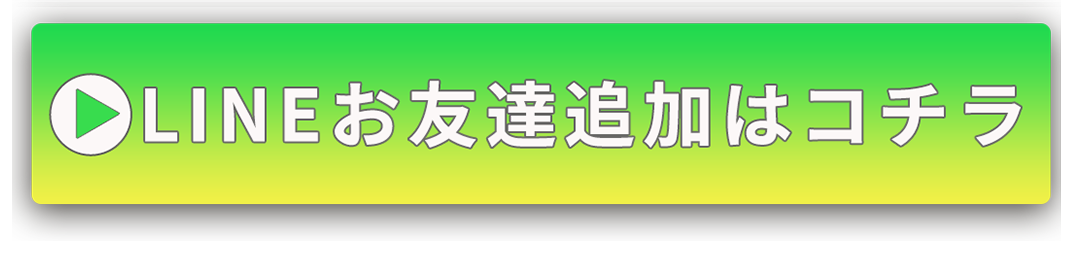 LINEお友達追加はコチラ