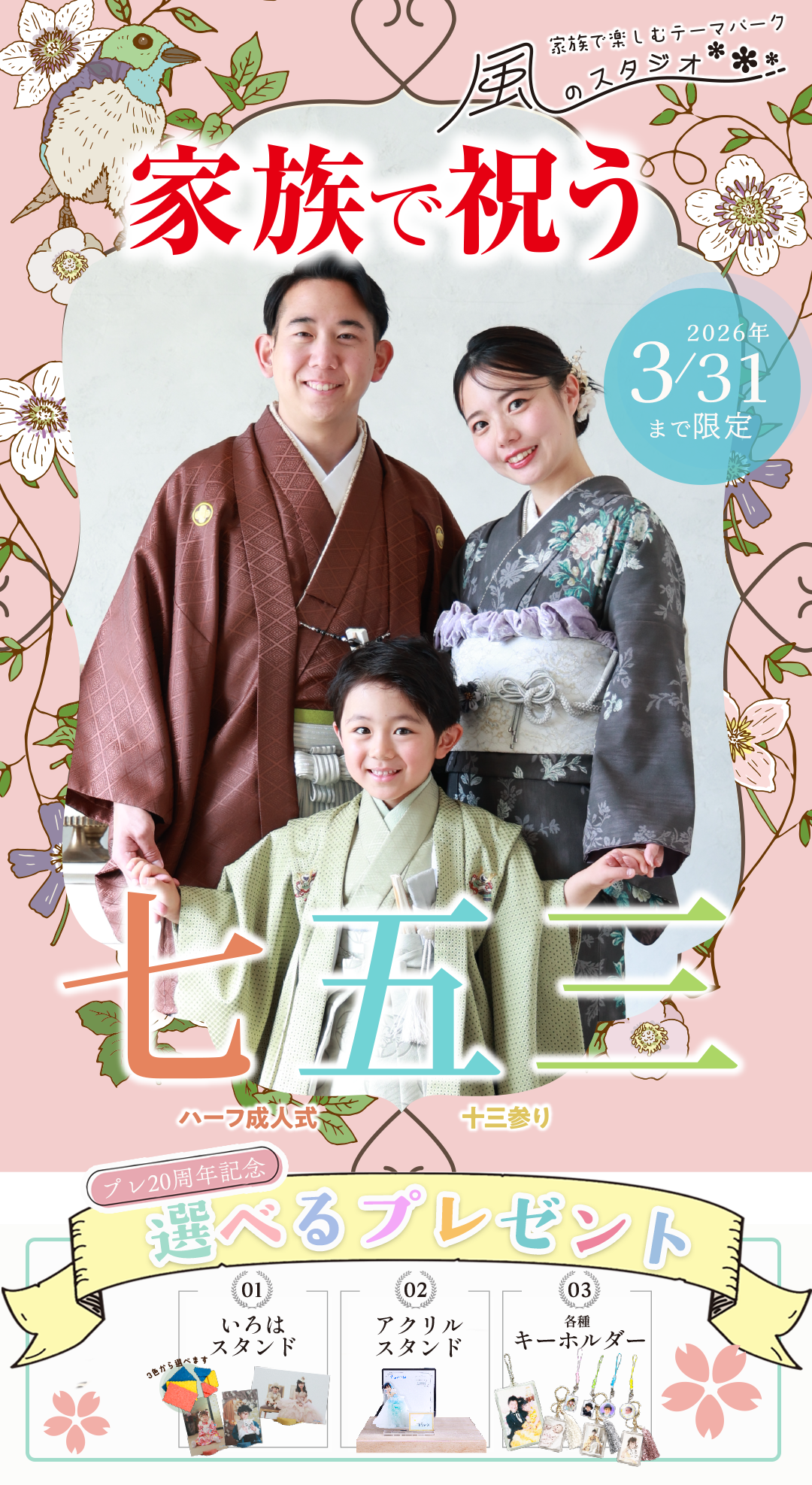 家族で祝う七五三3/31まで
プレ20周年記念選べるプレゼント
