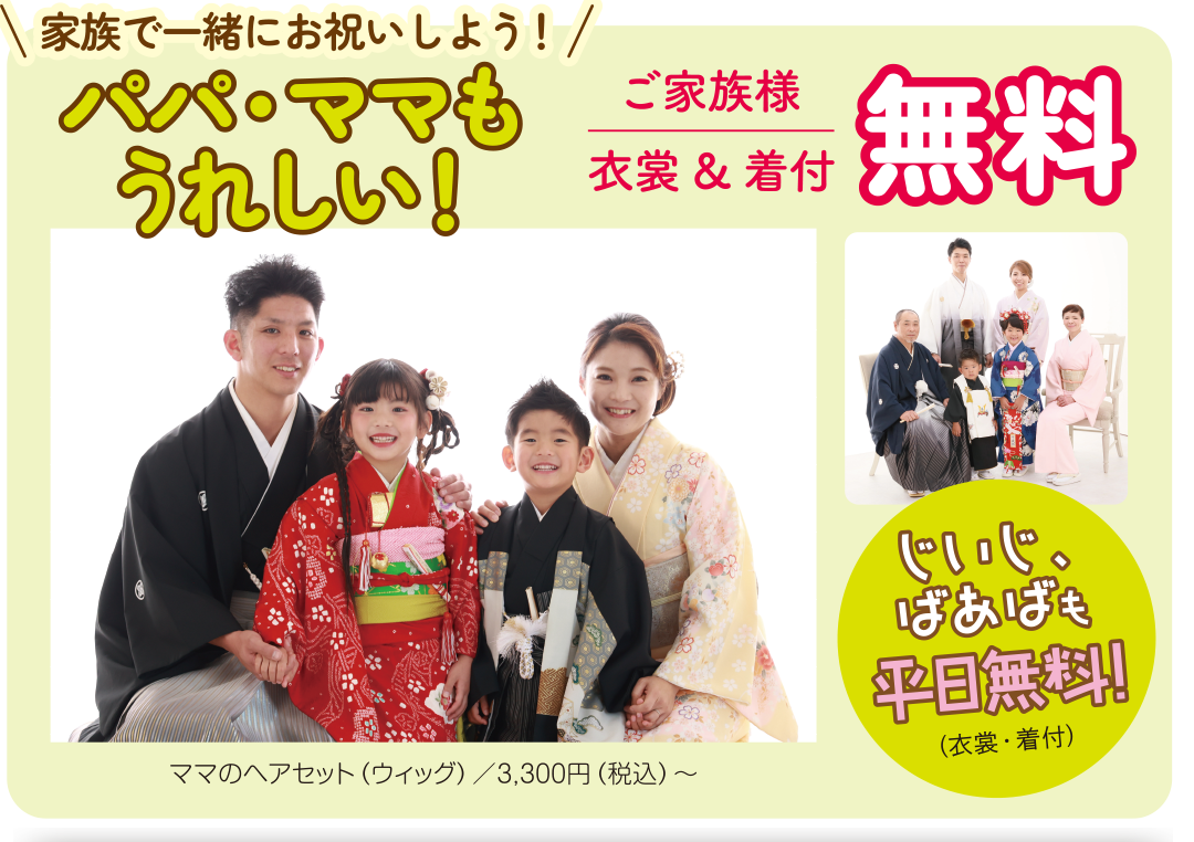 パパママも嬉しいご家族衣装着付け無料
