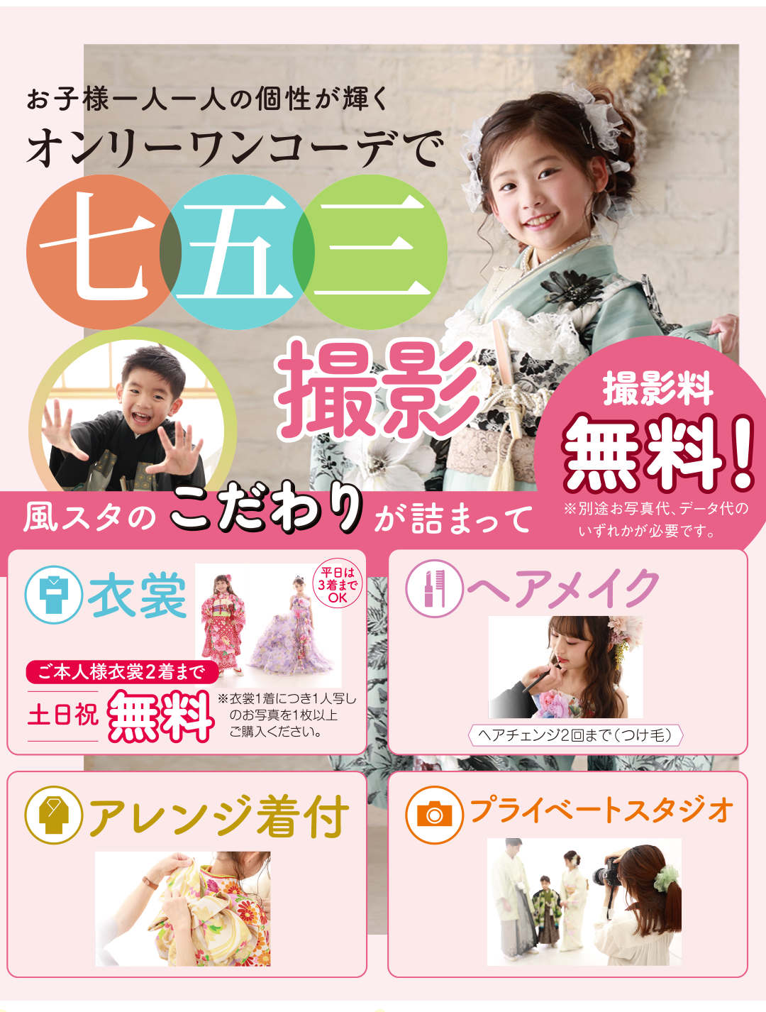 一人一人の個性が輝くオンリーワンコーデで七五三撮影。風スタのこだわり詰まってます。衣裳土日祝無料。ヘアメイク付き。アレンジ着付け可能。プライベートスタジオ