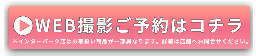 WB予約はコチラ