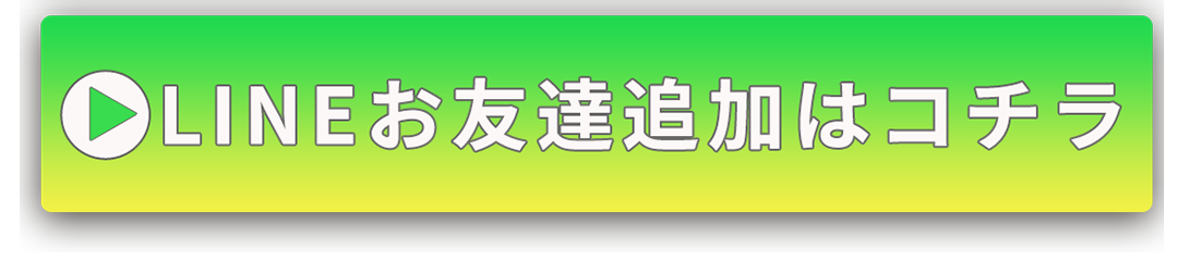LINEお友達追加はコチラ