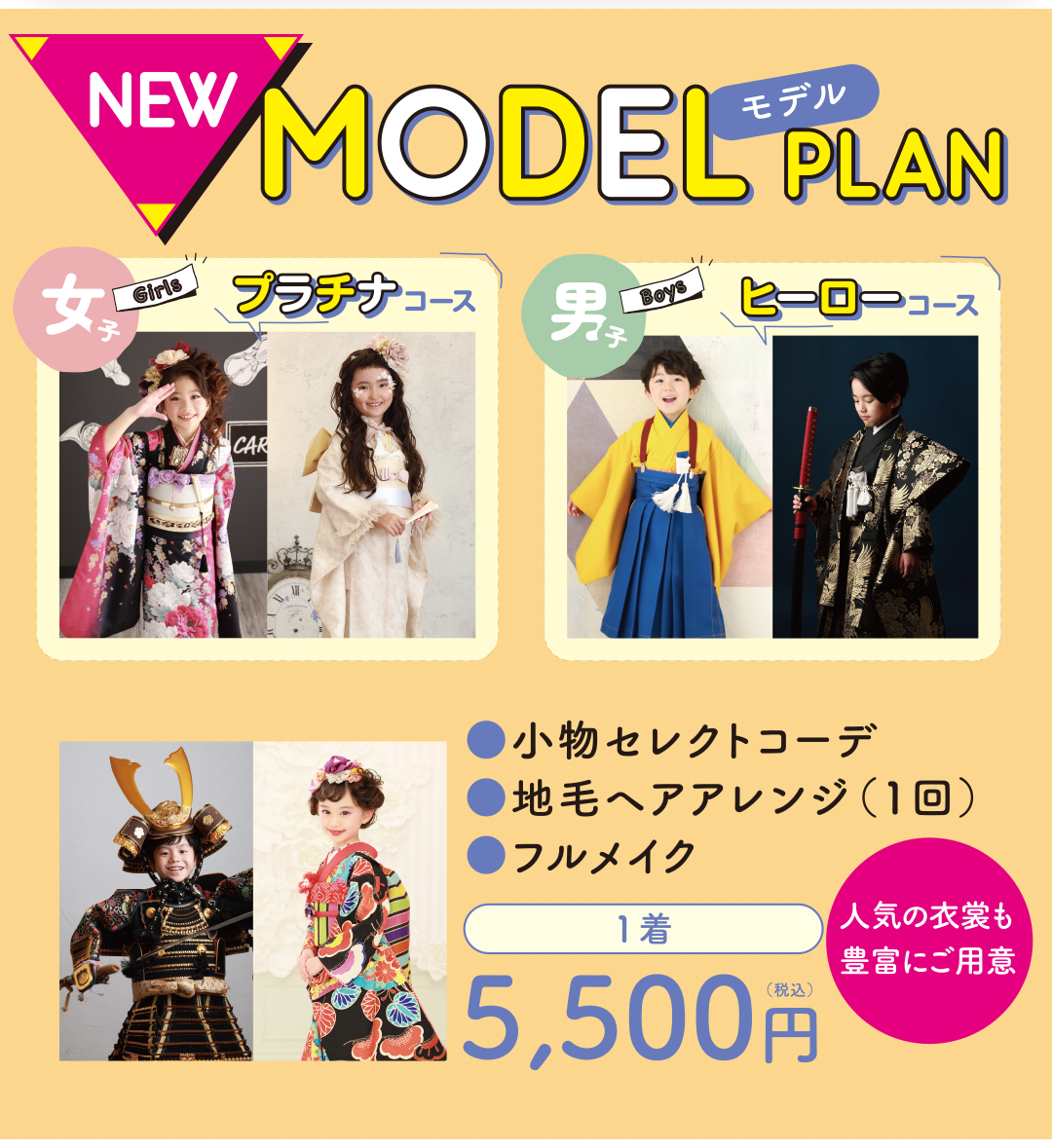 NEWモデルプラン1着税込み5500円。女の子プラチナコース。男の子ヒーローコース。