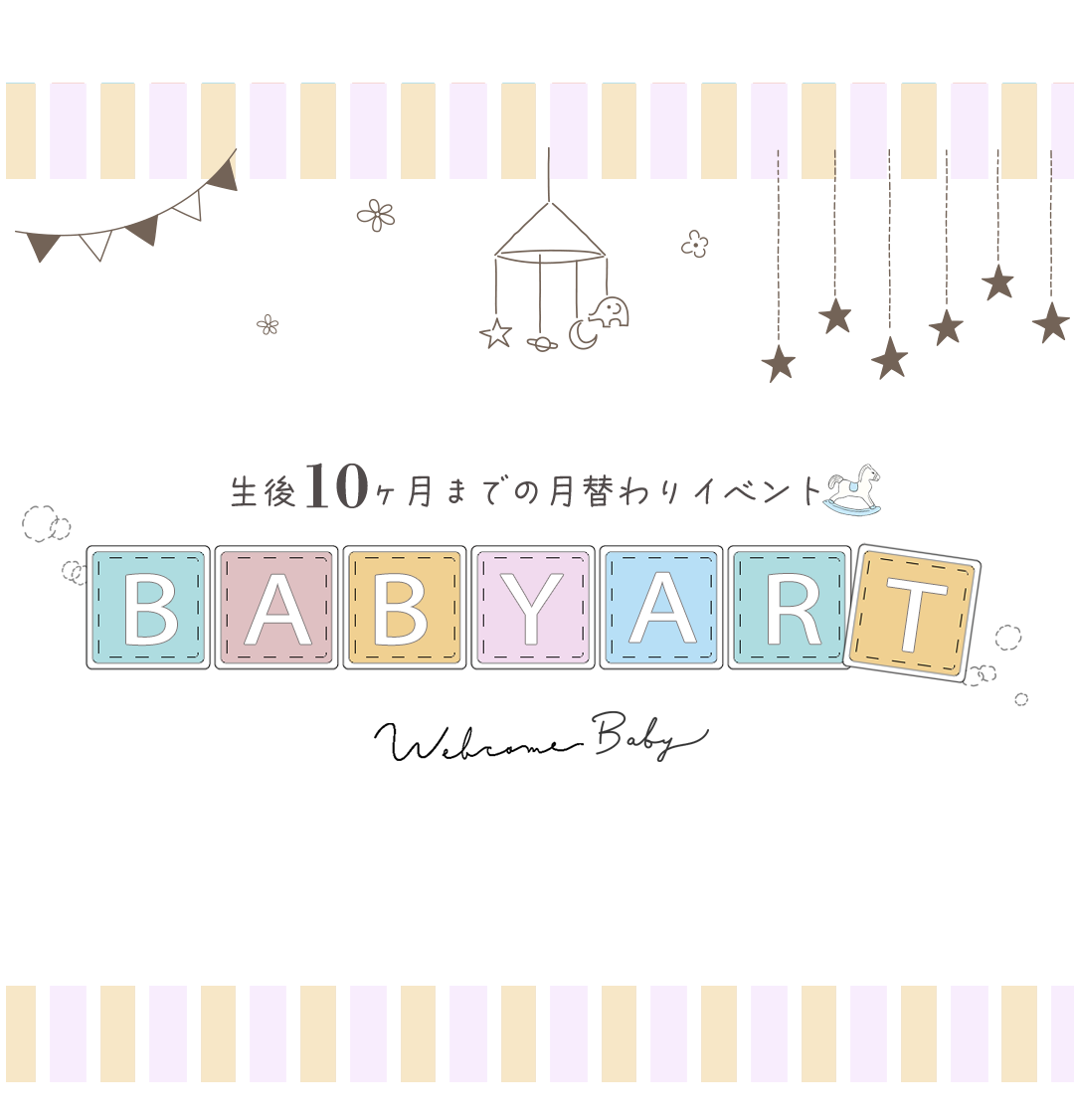 生後10カ月までの月替わりイベント
ベビーアート