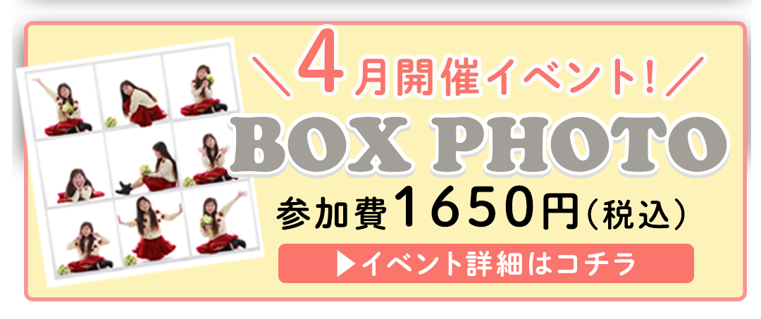 4月限定イベント　ボックスフォト参加費1650円