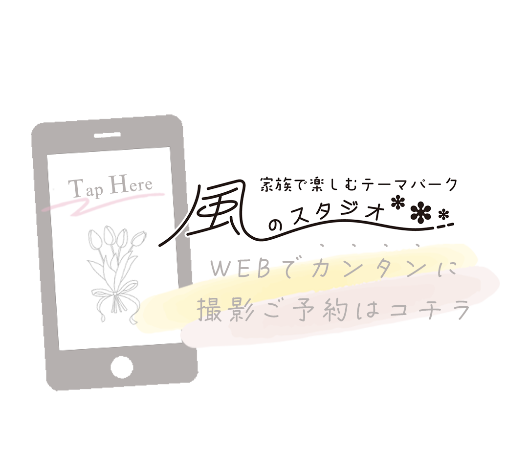 WEBで簡単撮影ご予約はコチラ