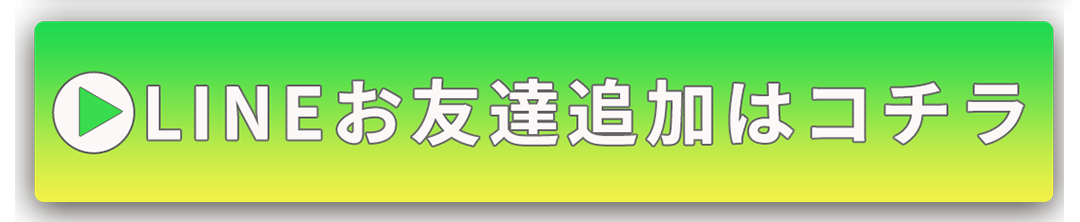 LINE友達追加はコチラ