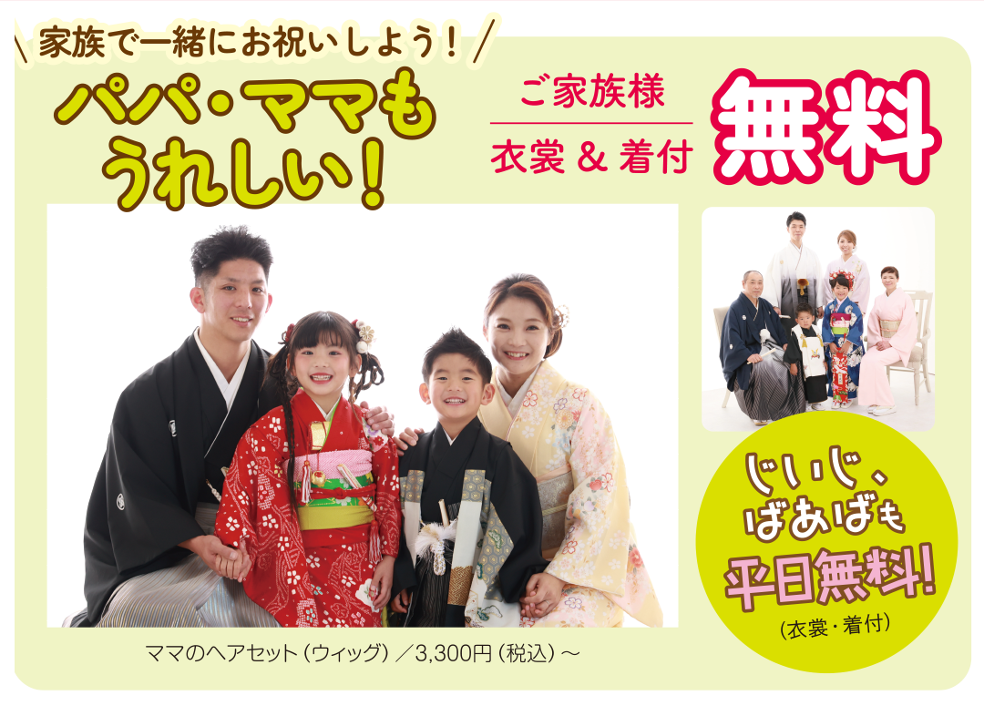 パパママも嬉しいご家族衣装着付け無料