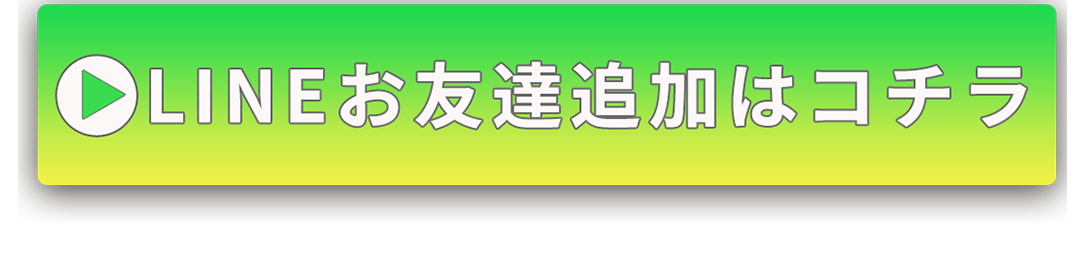 LINEお友達追加はコチラ