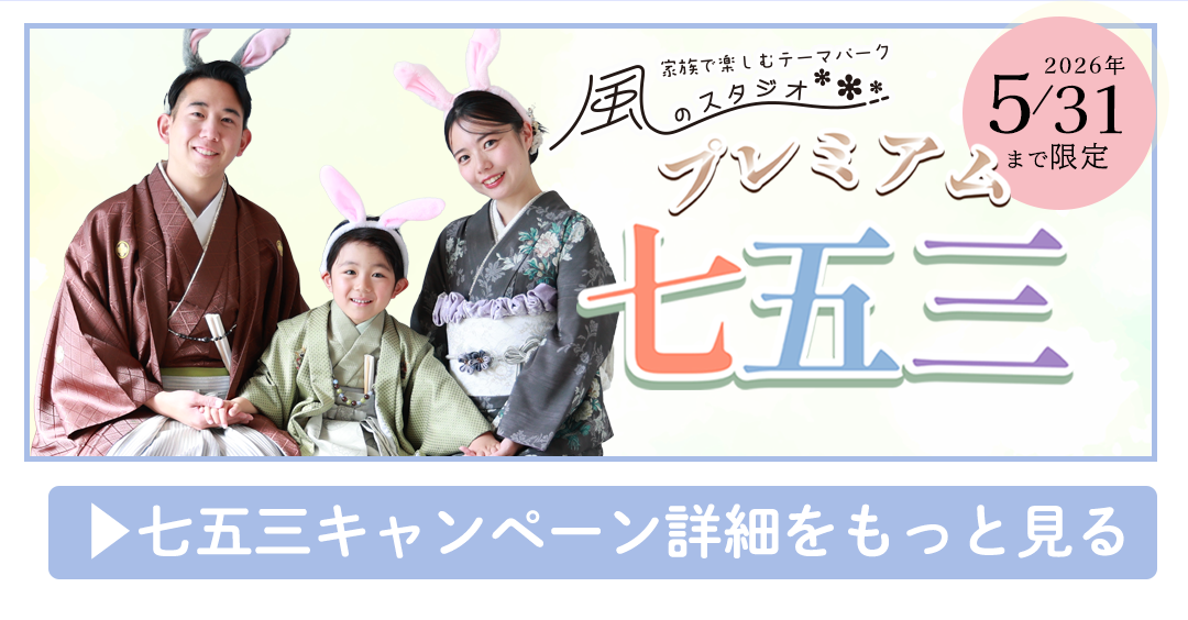 七五三5月キャンペーン詳細はコチラ