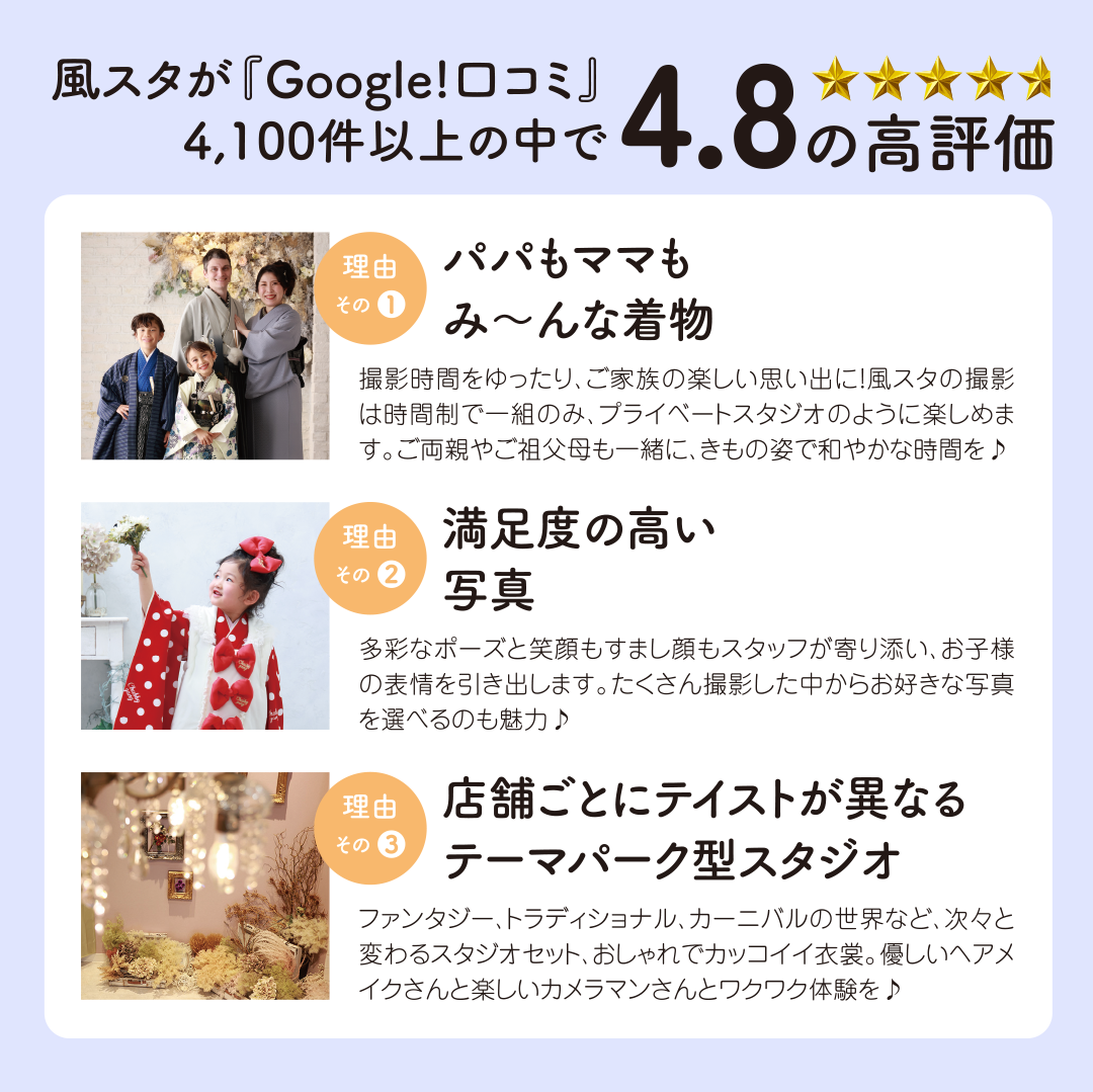 google口コミ4.8高評価のスタジオ。一人一人の個性が輝くオンリーワンコーデで七五三撮影。風スタのこだわり詰まってます。衣裳土日祝無料。ヘアメイク付き。アレンジ着付け可能。プライベートスタジオ
