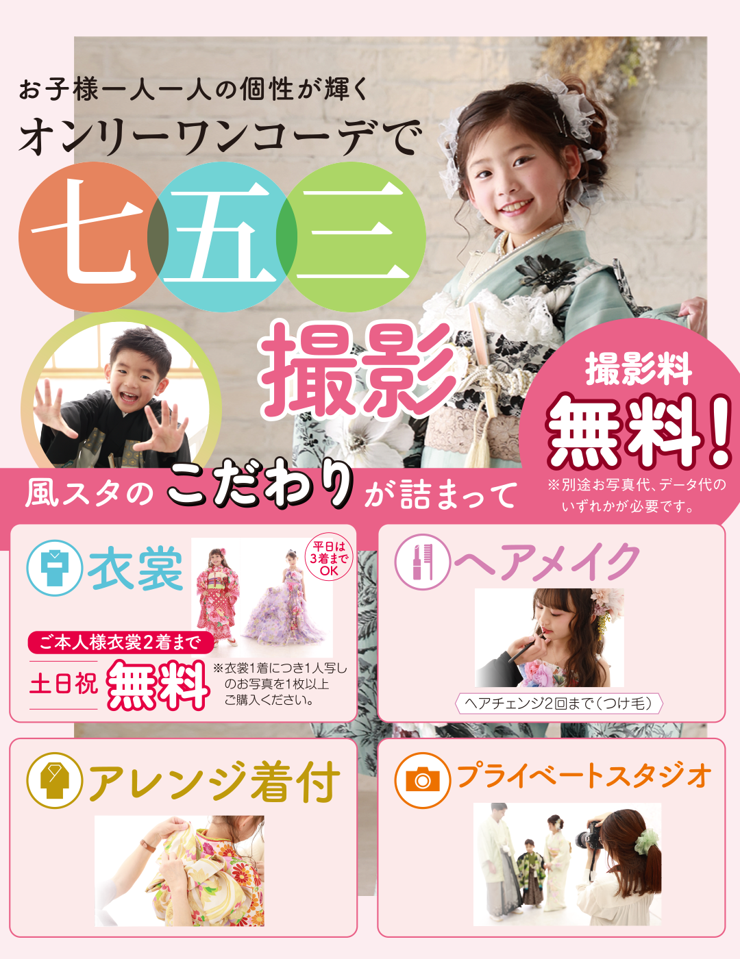一人一人の個性が輝くオンリーワンコーデで七五三撮影。風スタのこだわり詰まってます。衣裳土日祝無料。ヘアメイク付き。アレンジ着付け可能。プライベートスタジオ