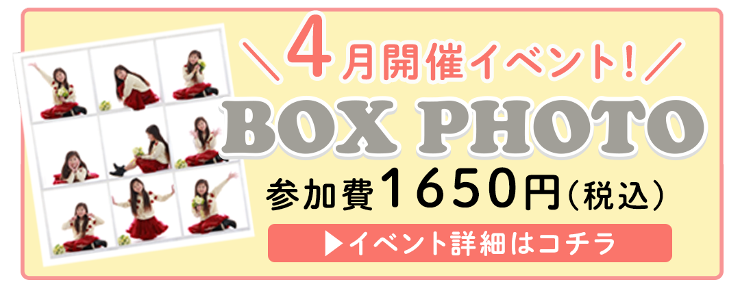 4月開催イベント　boxphotoはこちら
参加費1650円税込み
