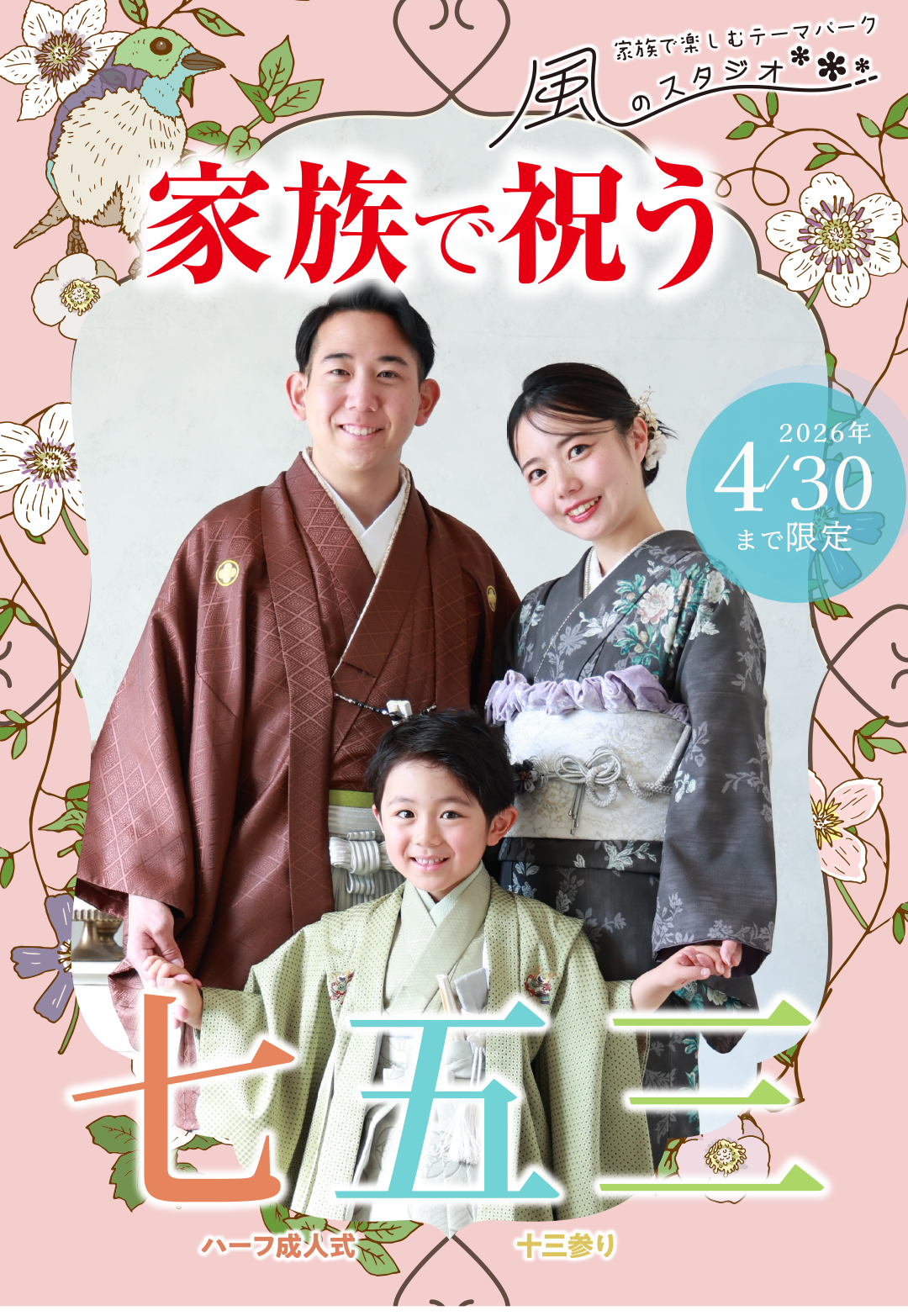 4月30日まで
家族で祝う七五三