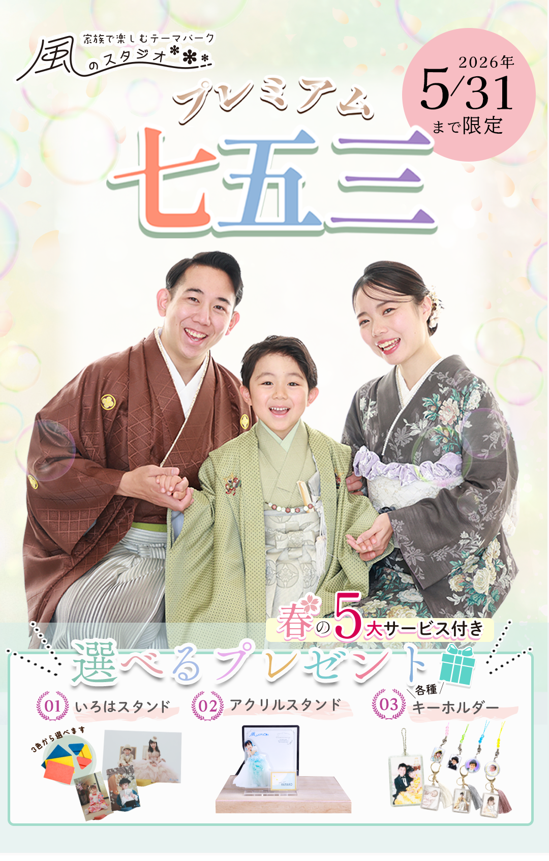 七五三プレミアム5月31にちまで
選べるプレゼント。いろはスタンド、アクリルスタンド、キーホルダー