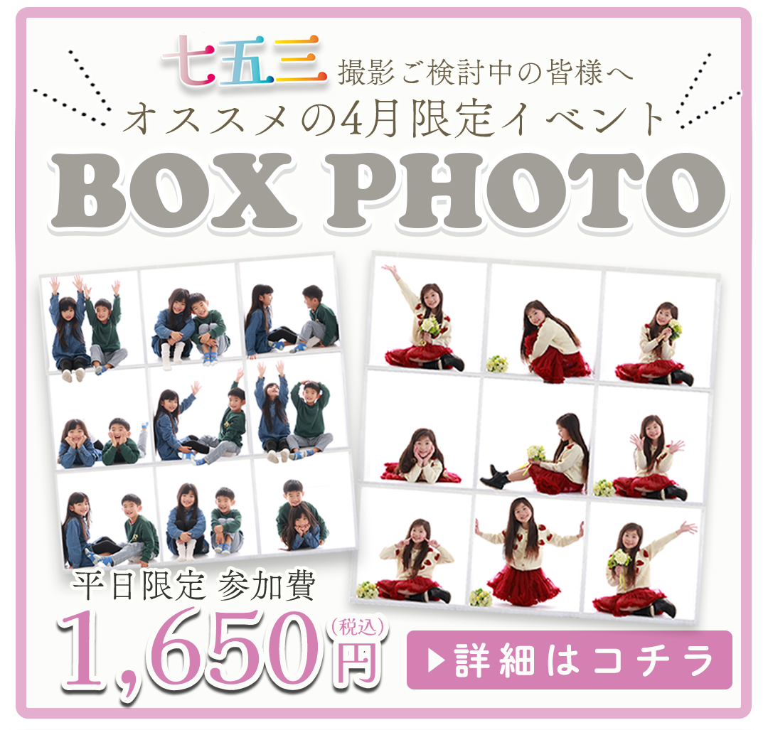七五三撮影ご検討中の皆様へオススメの4月限定イベント

平日限定。
BOXフォト1650円税込み。