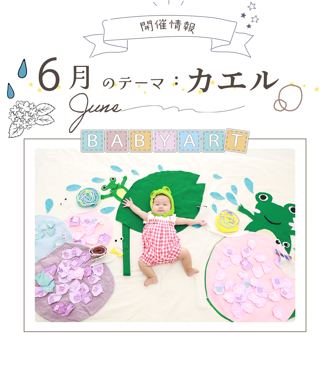 開催情報
６月のテーマはカエル